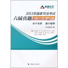 2011年国家司法考试六届真题分科分类讲与练