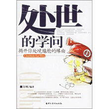 处世的学问:揭开你处境尴尬的缘由