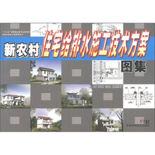 新农村住宅给排水施工技术方案图集