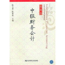 21世纪会计系列规划教材·致用型：中级财务会计