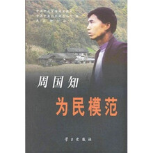 周国知：为民模范