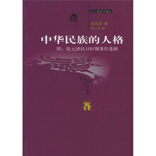 中华民族的人格