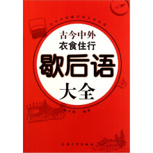 古今中外衣食住行歇后语大全