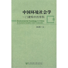 中国环境社会学：一门建构中的学科