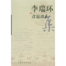 李瑞环改编剧本集