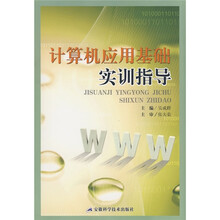计算机应用基础实训指导