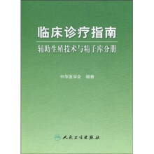 临床诊疗指南：辅助生殖技术与精子库分册