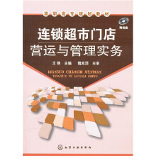 连锁超市门店营运与管理实务(附光盘)