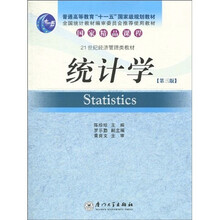 普通高等教育“十一五”国家级规划教材·21世纪经济管理类教材：统计学（第3版）