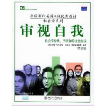 审视自我:社会学经典当代和跨文化阅读(第6版)