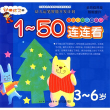幼儿运笔智能开发计划：1-50连连看（3-6岁）