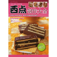 时尚美食馆：西点制作大全（附DVD光盘1张）