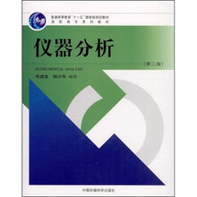 普通高等教育“十一五”国家级规划教材·高职高专系列教材：仪器分析（第2版）