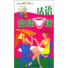 法语交际口语(附磁带)