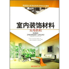 中国室内装饰材料师资格培训教材：室内装饰材料实用教程