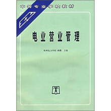中等专业学校教材：电业营业管理