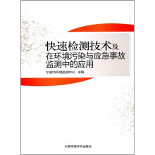 快速检测技术及在环境污染与应急事故监测中的应用
