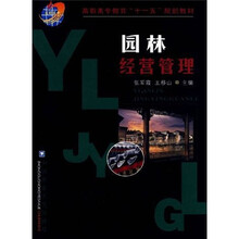 高职高专教育“十一五”规划教材：园林经营管理（附光盘）