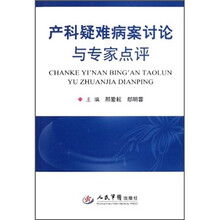 产科疑难病案讨论与专家点评