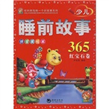 哈利熊每晚一个好故事系列：少儿睡前故事365（红宝石卷拼音美绘本）