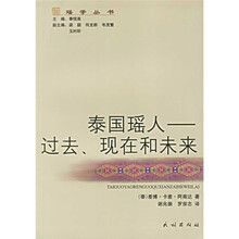 泰国瑶人：过去、现在和未来