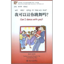 《汉语风》中文分级系列读物：我可以请你跳舞吗？（附1张MP3光盘）
