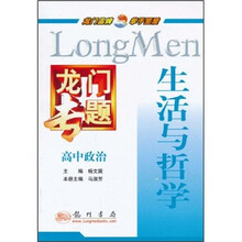 龙门专题·高中政治：生活与哲学
