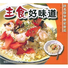 跟名厨学做家常菜:主食好味道
