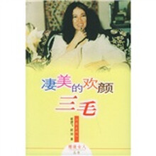 凄美的欢颜：三毛