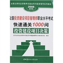 全国投资建设项目管理师职业水平考试快速通关1000问：投资建设项目决策（2008建材版）（附卡）