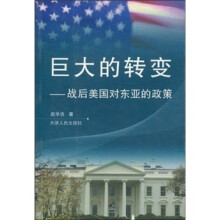 巨大的转变：战后美国对东亚的政策