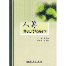 人兽共患传染病学