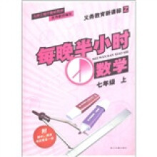 每晚半小时:数学(7年级上册)(义务教育新课标Z)(附期中、期末考试卷各1份)