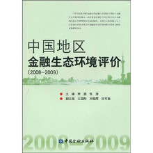 中国地区金融生态环境评价（2008-2009）