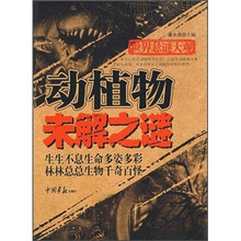 动植物未解之谜