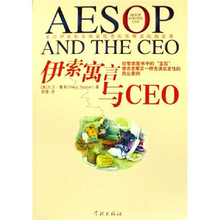 伊索寓言与CEO