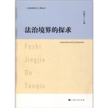 法治境界的探求