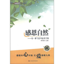 大悦读感恩系列·感恩自然：有一种气叫滋养万物
