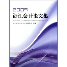 2009浙江会计论文集