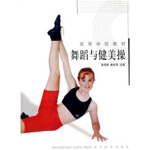 高等学校教材:舞蹈与健美操(修订版)(体育教育专业本专科通用)