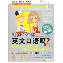 难道你不懂英文口语吗？