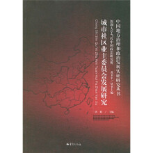 城市社区业主委员会发展研究