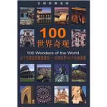 100世界奇观