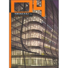 中国环境艺术设计（04）