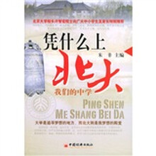 凭什么上北大:我们的中学