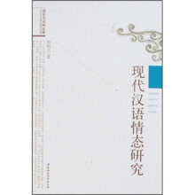 现代汉语情态研究
