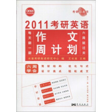 考研白皮书·2011考研英语:作文周计划