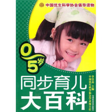 0-5岁同步育儿大百科