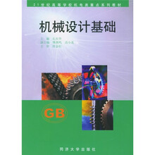 21世纪高等学校机电类重点系列教材:机械设计基础