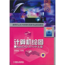 计算机绘图：AutoCAD2010中文版